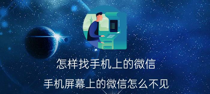 怎样找手机上的微信 手机屏幕上的微信怎么不见？